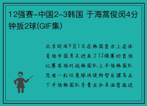 12强赛-中国2-3韩国 于海蒿俊闵4分钟扳2球(GIF集)