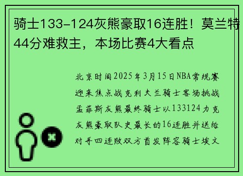 骑士133-124灰熊豪取16连胜！莫兰特44分难救主，本场比赛4大看点