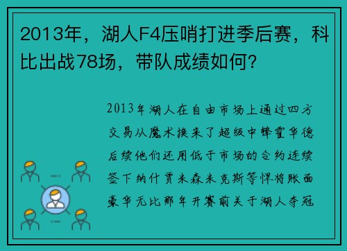 2013年，湖人F4压哨打进季后赛，科比出战78场，带队成绩如何？