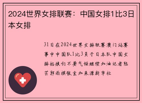 2024世界女排联赛：中国女排1比3日本女排