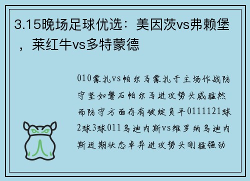 3.15晚场足球优选:美因茨vs弗赖堡 ,莱红牛vs多特蒙德