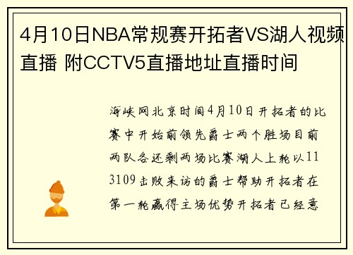 4月10日NBA常规赛开拓者VS湖人视频直播 附CCTV5直播地址直播时间
