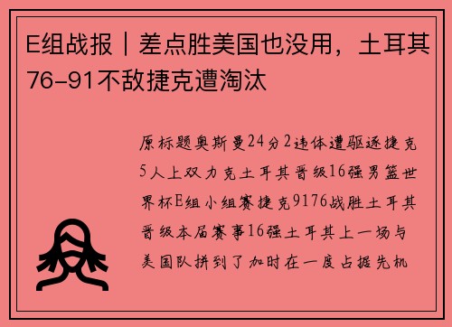 E组战报|差点胜美国也没用,土耳其76-91不敌捷克遭淘汰
