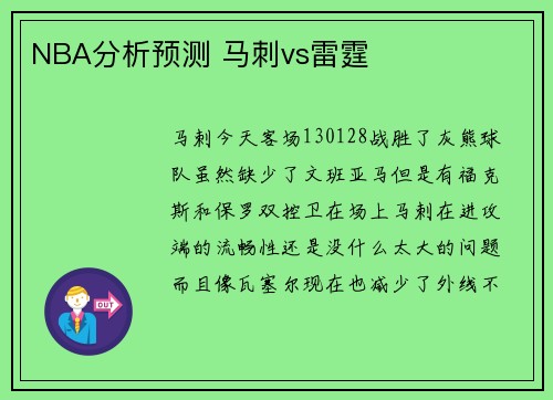 NBA分析预测 马刺vs雷霆