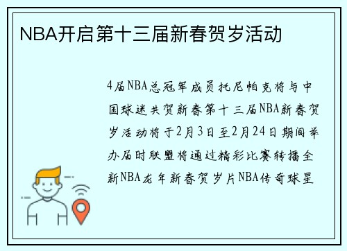 NBA开启第十三届新春贺岁活动