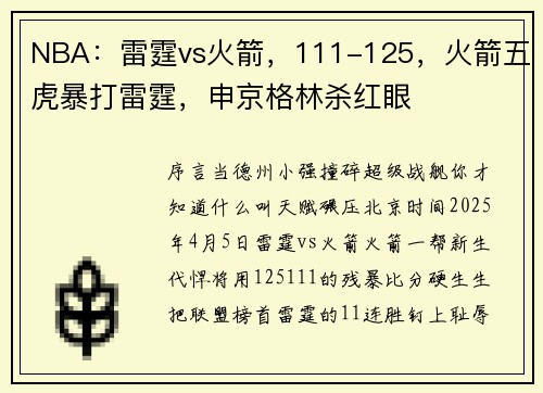 NBA:雷霆vs火箭,111-125,火箭五虎暴打雷霆,申京格林杀红眼