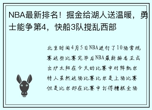 NBA最新排名!掘金给湖人送温暖,勇士能争第4,快船3队搅乱西部