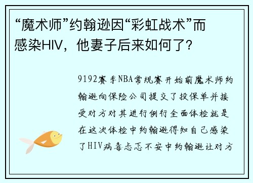 “魔术师”约翰逊因“彩虹战术”而感染HIV,他妻子后来如何了?