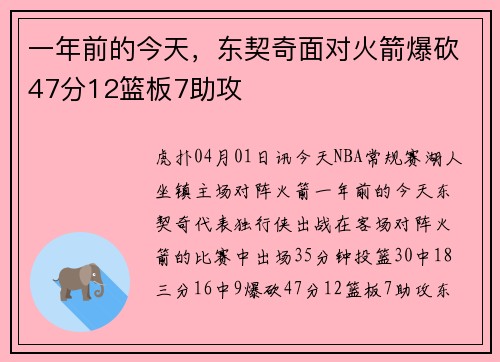 一年前的今天,东契奇面对火箭爆砍47分12篮板7助攻