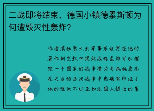 二战即将结束,德国小镇德累斯顿为何遭毁灭性轰炸?