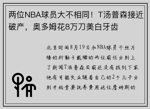 两位NBA球员大不相同!T汤普森接近破产,奥多姆花8万刀美白牙齿