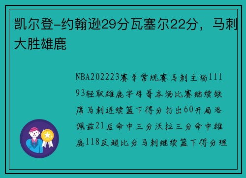 凯尔登-约翰逊29分瓦塞尔22分,马刺大胜雄鹿