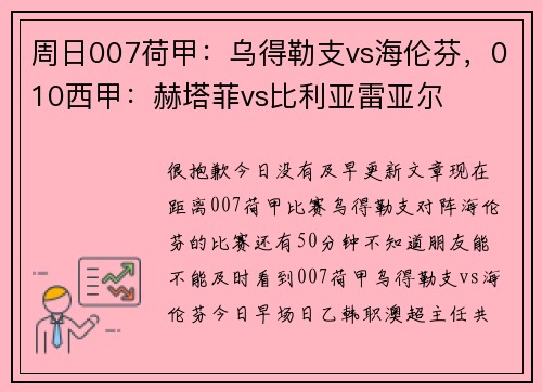 周日007荷甲:乌得勒支vs海伦芬,010西甲:赫塔菲vs比利亚雷亚尔