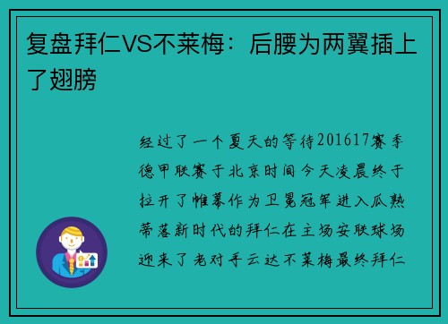 复盘拜仁VS不莱梅:后腰为两翼插上了翅膀