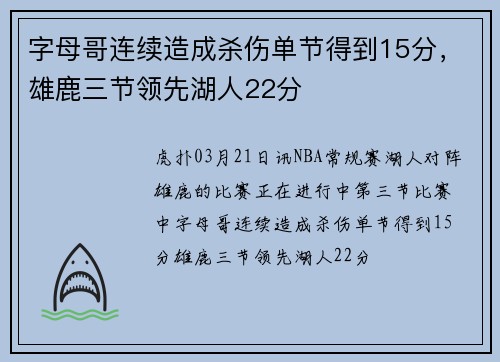 字母哥连续造成杀伤单节得到15分,雄鹿三节领先湖人22分