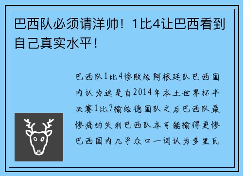 巴西队必须请洋帅!1比4让巴西看到自己真实水平!