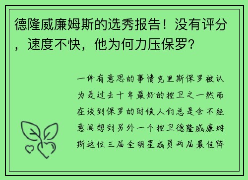 德隆威廉姆斯的选秀报告!没有评分,速度不快,他为何力压保罗?