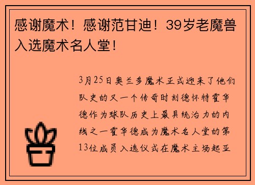 感谢魔术!感谢范甘迪!39岁老魔兽入选魔术名人堂!
