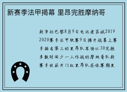 新赛季法甲揭幕 里昂完胜摩纳哥