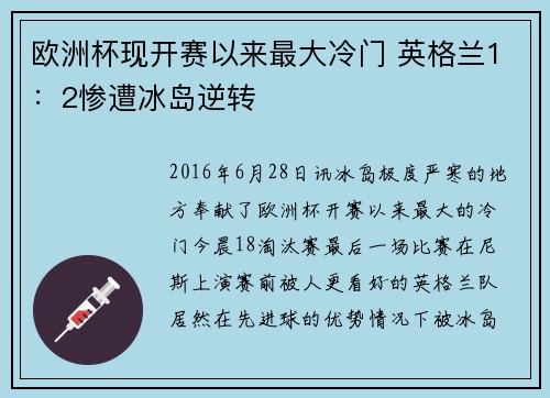 欧洲杯现开赛以来最大冷门 英格兰1:2惨遭冰岛逆转