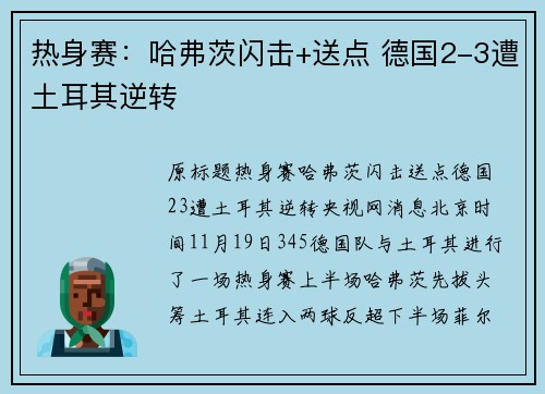 热身赛：哈弗茨闪击+送点 德国2-3遭土耳其逆转