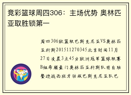 竞彩篮球周四306:主场优势 奥林匹亚取胜锁第一