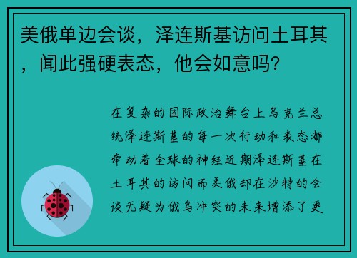 美俄单边会谈,泽连斯基访问土耳其,闻此强硬表态,他会如意吗?