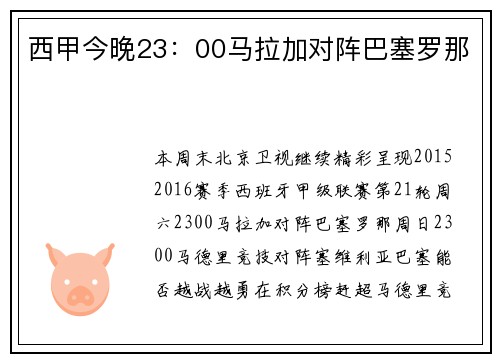 西甲今晚23:00马拉加对阵巴塞罗那