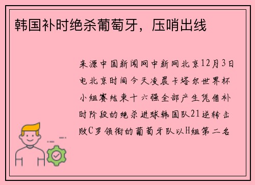 韩国补时绝杀葡萄牙，压哨出线