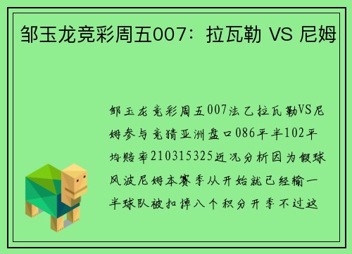 邹玉龙竞彩周五007:拉瓦勒 VS 尼姆