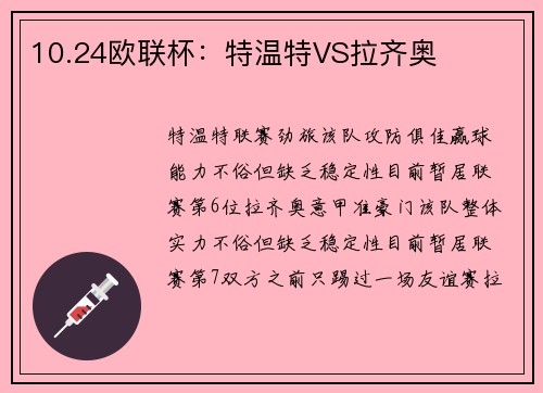 10.24欧联杯：特温特VS拉齐奥