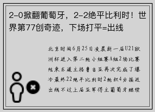 2-0掀翻葡萄牙,2-2绝平比利时!世界第77创奇迹,下场打平=出线
