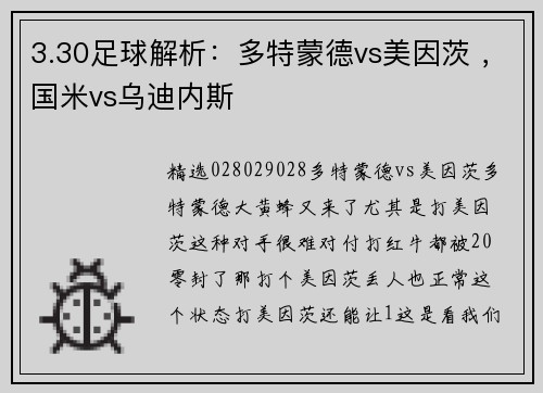 3.30足球解析:多特蒙德vs美因茨 ,国米vs乌迪内斯