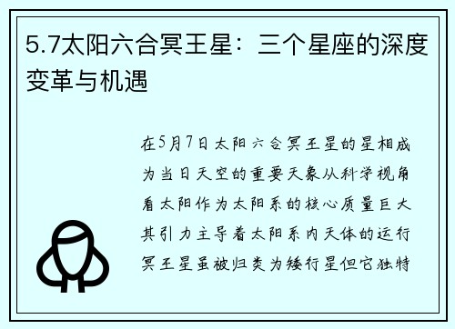 5.7太阳六合冥王星:三个星座的深度变革与机遇