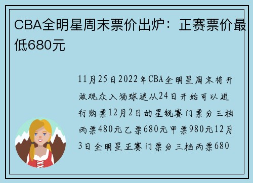 CBA全明星周末票价出炉:正赛票价最低680元