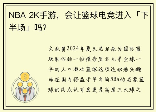 NBA 2K手游，会让篮球电竞进入「下半场」吗？