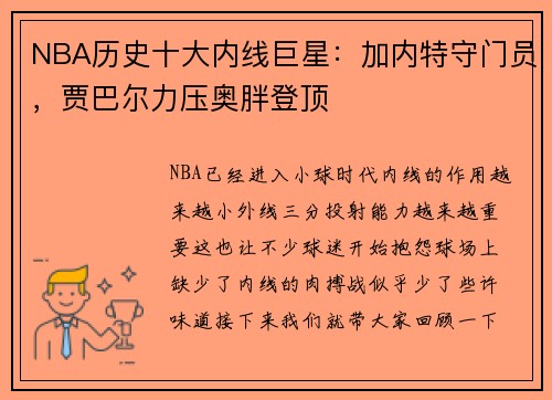 NBA历史十大内线巨星:加内特守门员,贾巴尔力压奥胖登顶