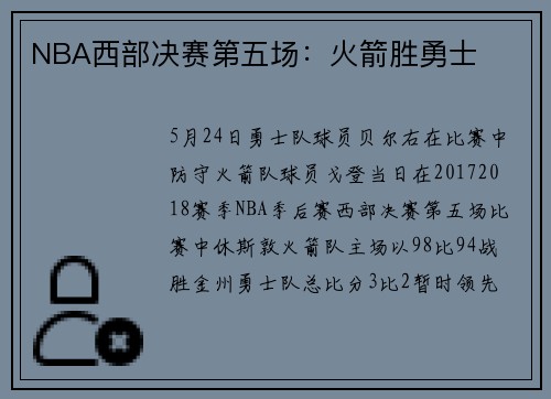 NBA西部决赛第五场：火箭胜勇士