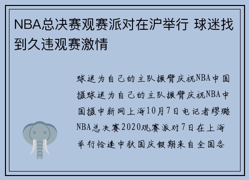 NBA总决赛观赛派对在沪举行 球迷找到久违观赛激情