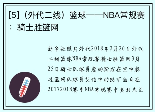 [5]（外代二线）篮球——NBA常规赛：骑士胜篮网