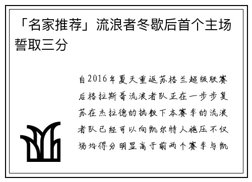 「名家推荐」流浪者冬歇后首个主场誓取三分