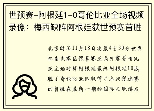 世预赛-阿根廷1-0哥伦比亚全场视频录像：梅西缺阵阿根廷获世预赛首胜