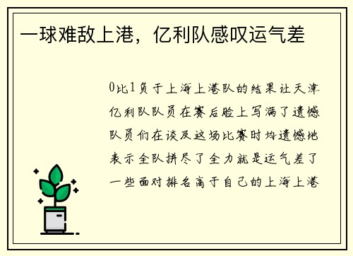 一球难敌上港，亿利队感叹运气差