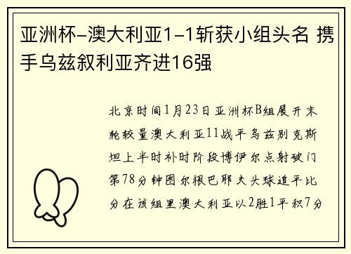 亚洲杯-澳大利亚1-1斩获小组头名 携手乌兹叙利亚齐进16强