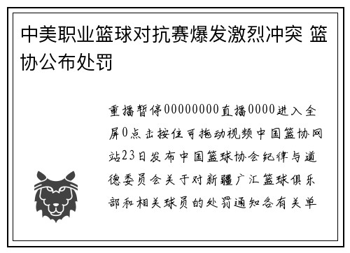 中美职业篮球对抗赛爆发激烈冲突 篮协公布处罚