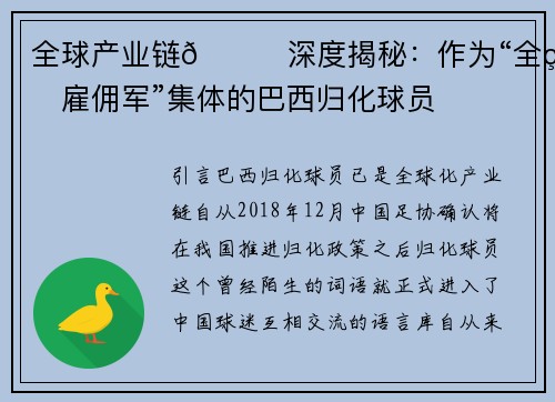 全球产业链🌎深度揭秘：作为“全球雇佣军”集体的巴西归化球员