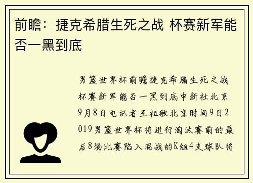 前瞻：捷克希腊生死之战 杯赛新军能否一黑到底