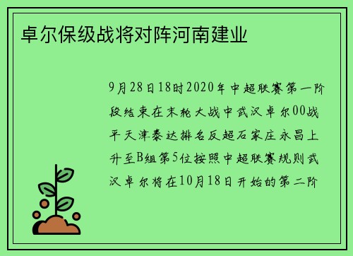 卓尔保级战将对阵河南建业