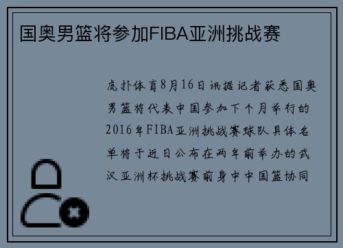 国奥男篮将参加FIBA亚洲挑战赛