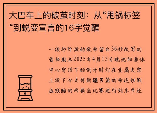 大巴车上的破茧时刻：从“甩锅标签“到蜕变宣言的16字觉醒